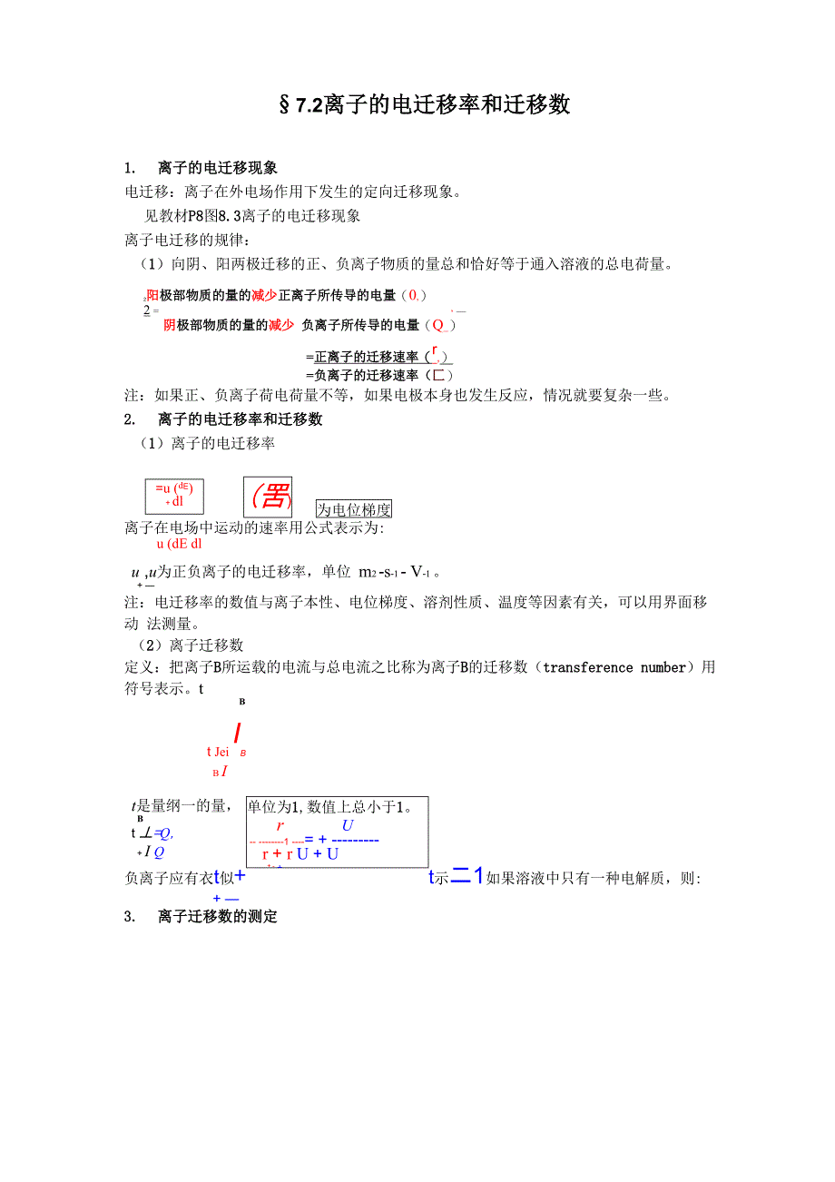 离子的电迁移率和迁移数_第1页