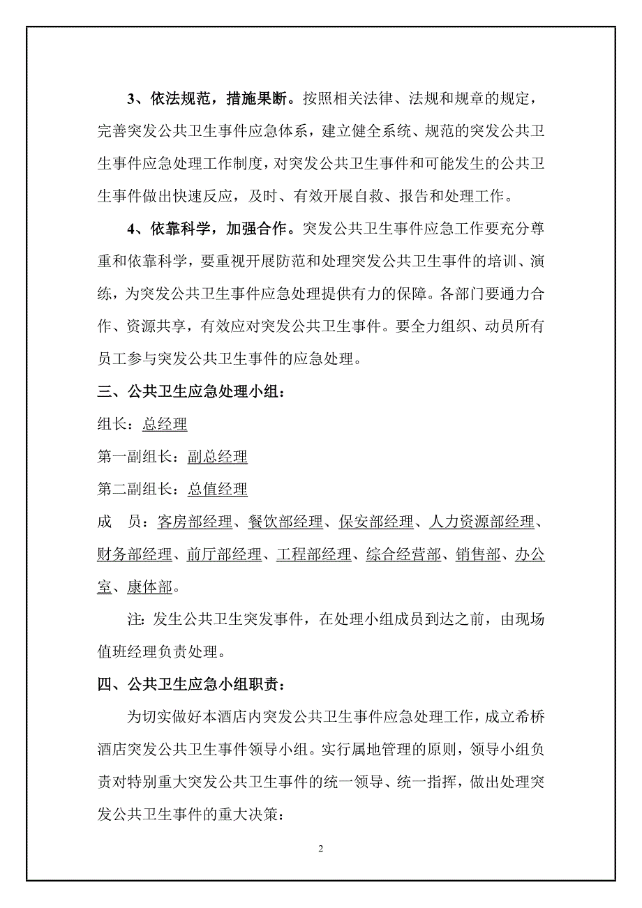 1094532914西桥酒店公共卫生突发事件应急预案【优质】_第2页