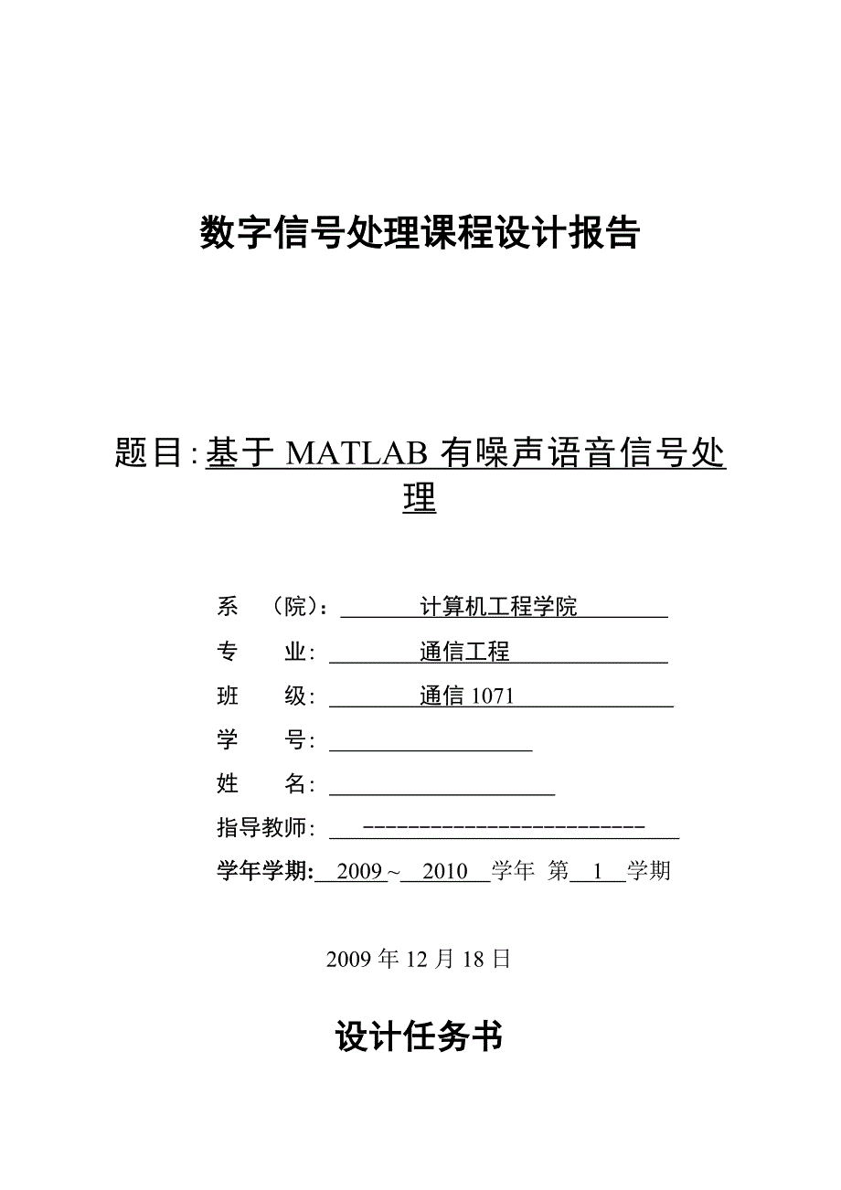 数字信号处理课程设计报告基于MATLAB有噪声语音信号的处理_第1页