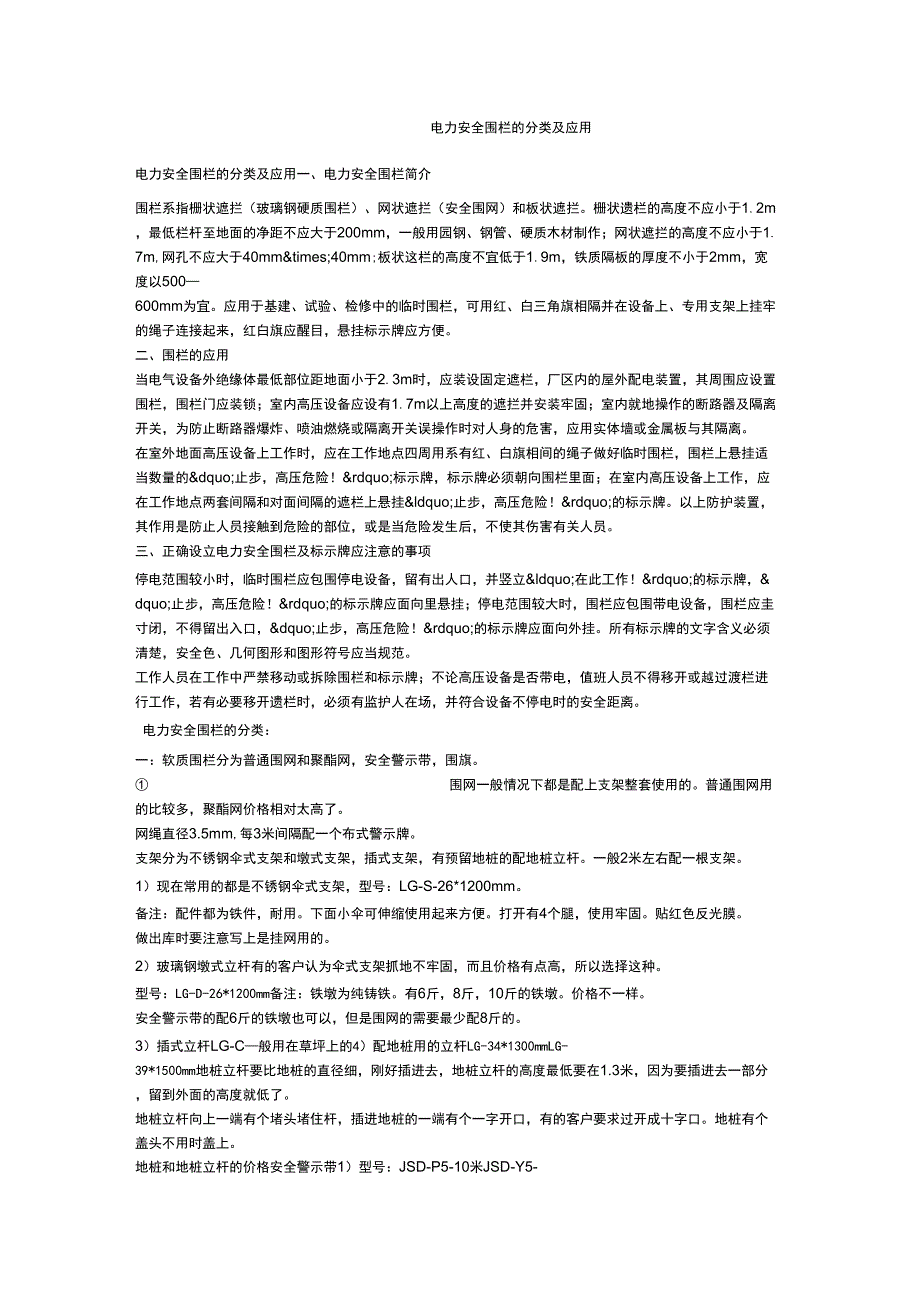 电力安全围栏的分类及应用_第1页