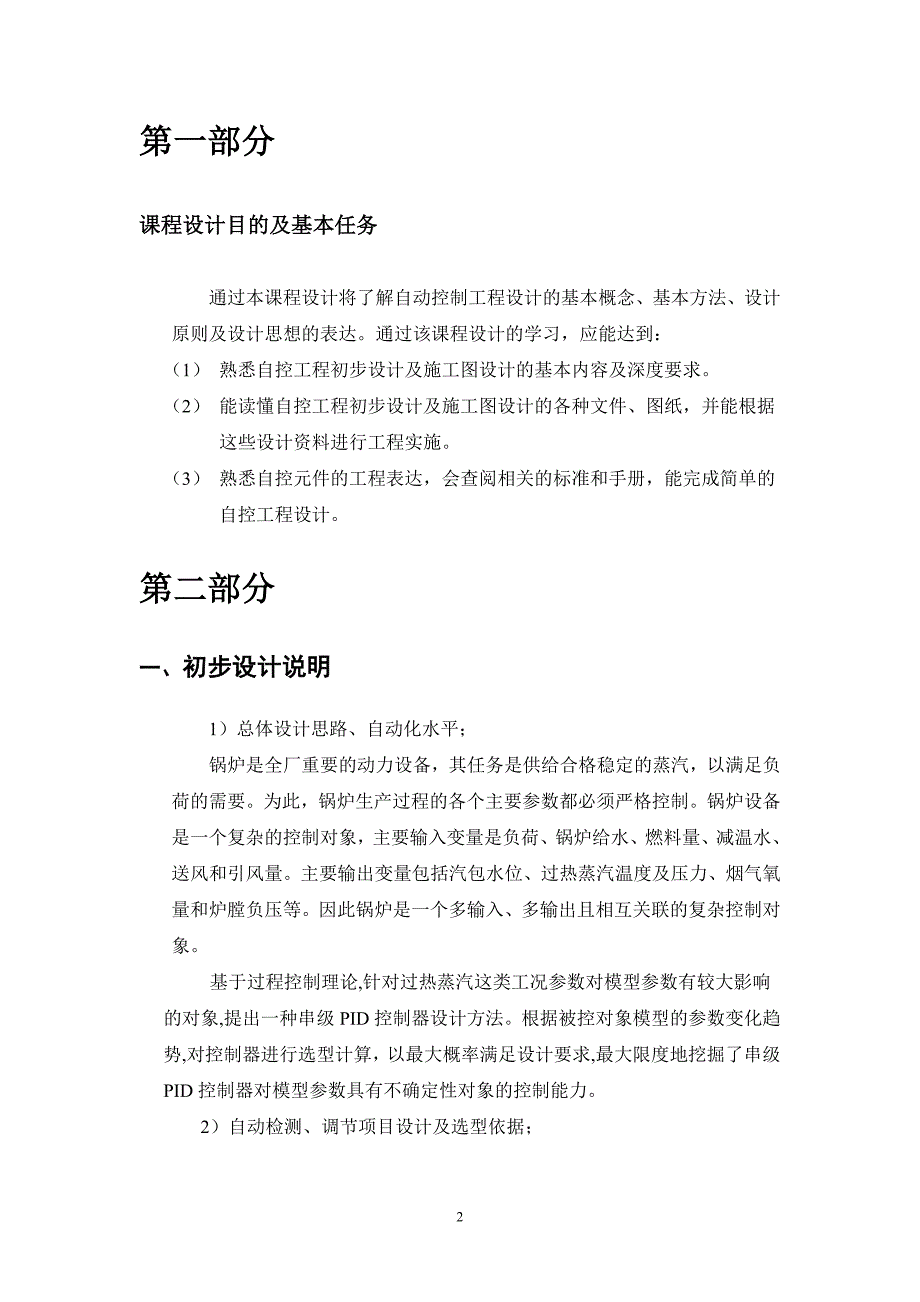 过程控制系统课程设计35吨过热蒸汽锅炉过热蒸汽系统自控工程设计（常规仪表控制方案）_第3页