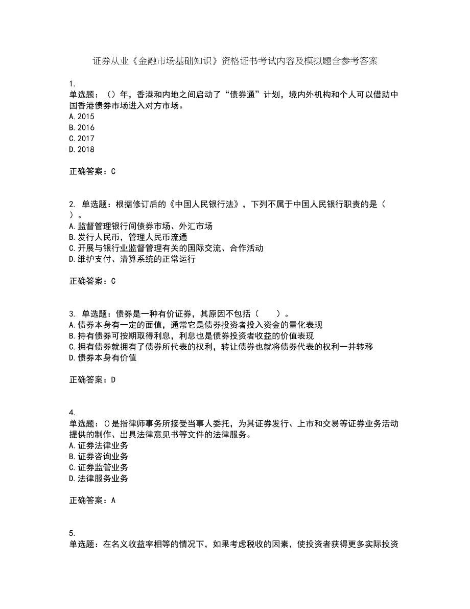 证券从业《金融市场基础知识》资格证书考试内容及模拟题含参考答案97_第1页