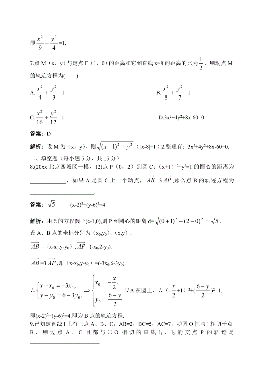 高考数学 一轮复习导学案：轨迹与轨迹方程【A】含答案_第5页