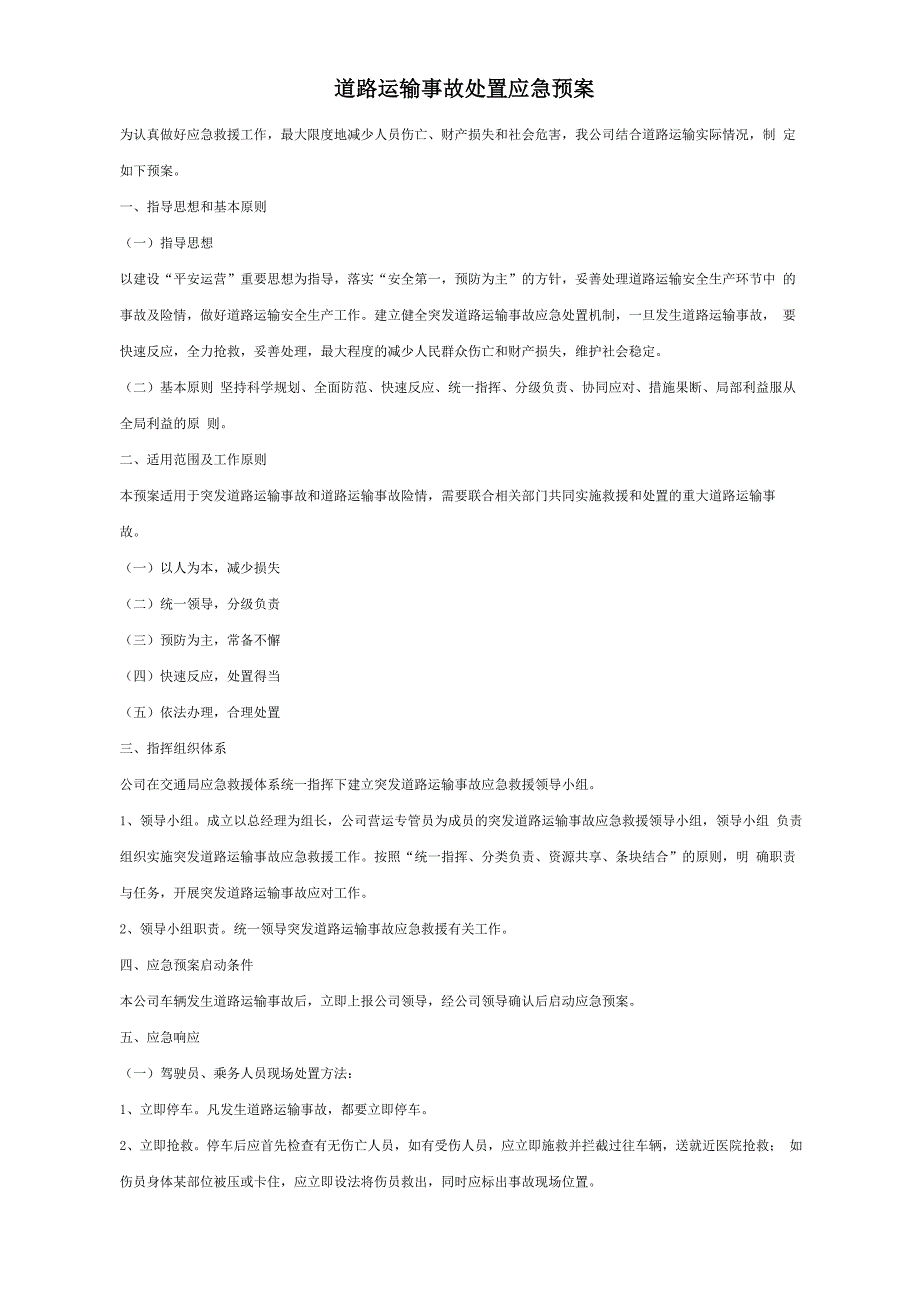道路运输事故处置应急预案_第1页