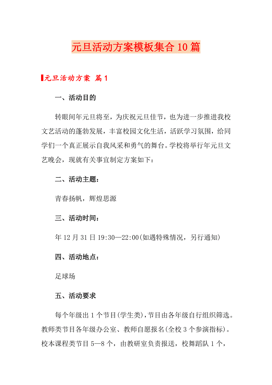 【实用模板】元旦活动方案模板集合10篇_第1页