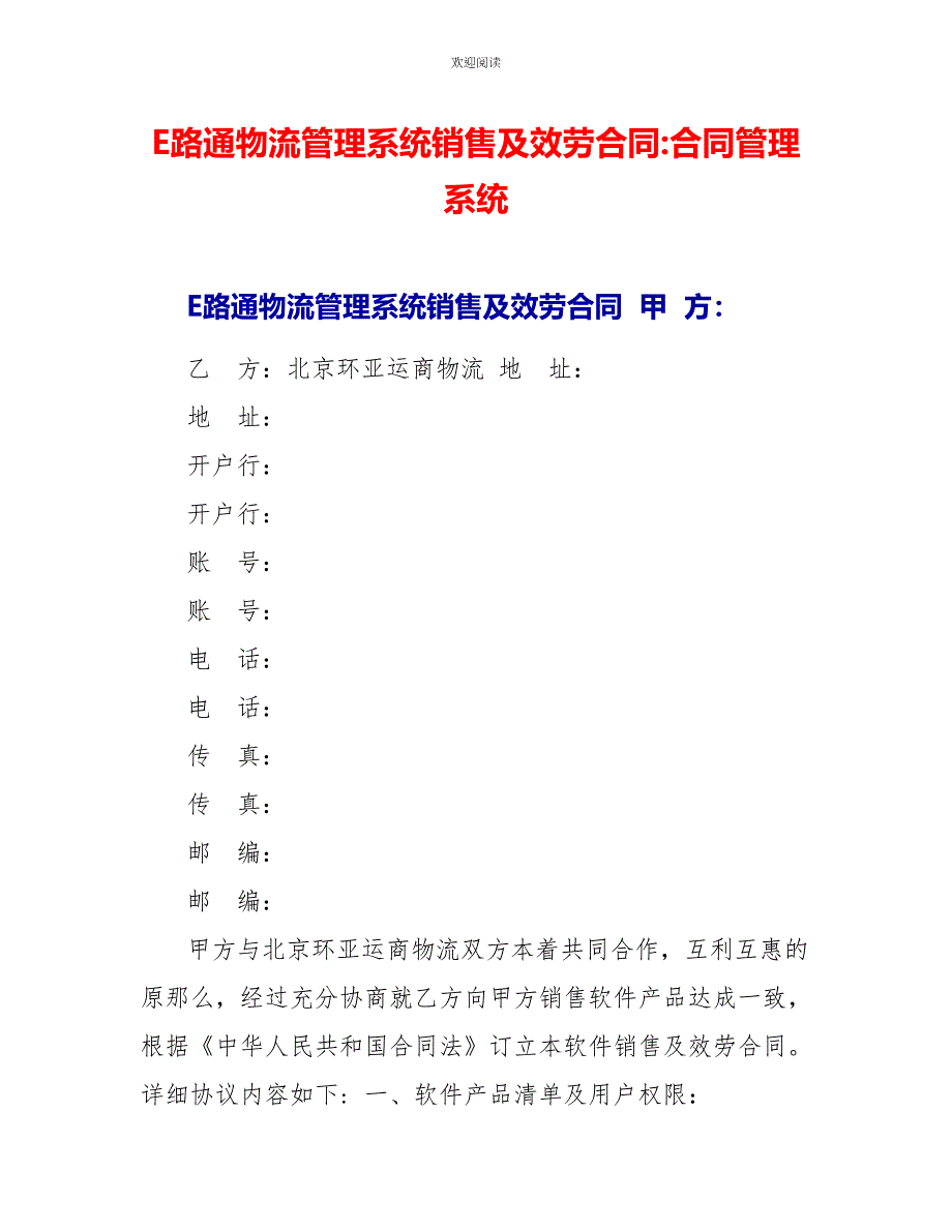 E路通物流管理系统销售及服务合同合同管理系统_第1页