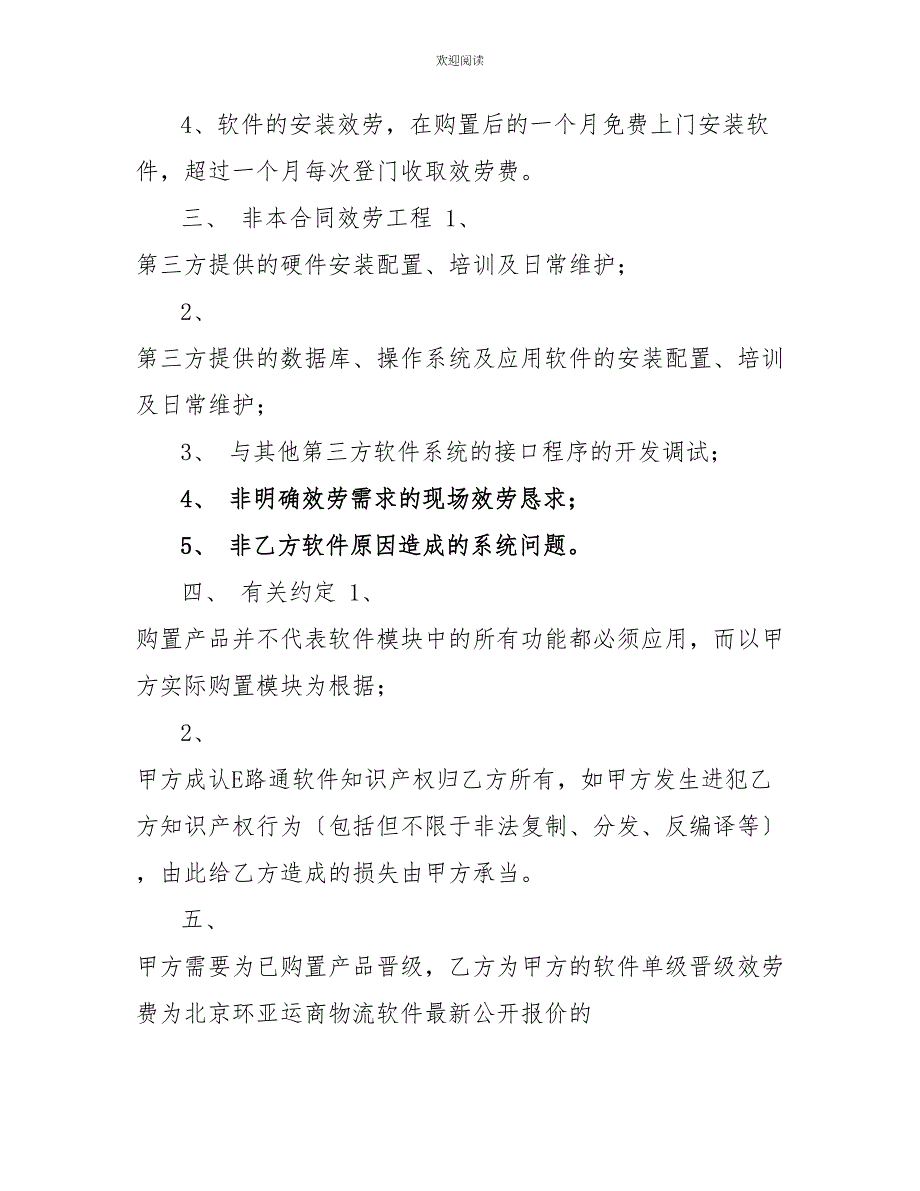 E路通物流管理系统销售及服务合同合同管理系统_第3页