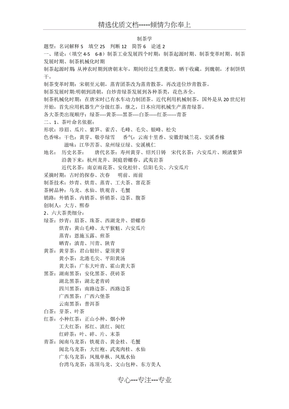 制茶学复习资料(共7页)_第1页