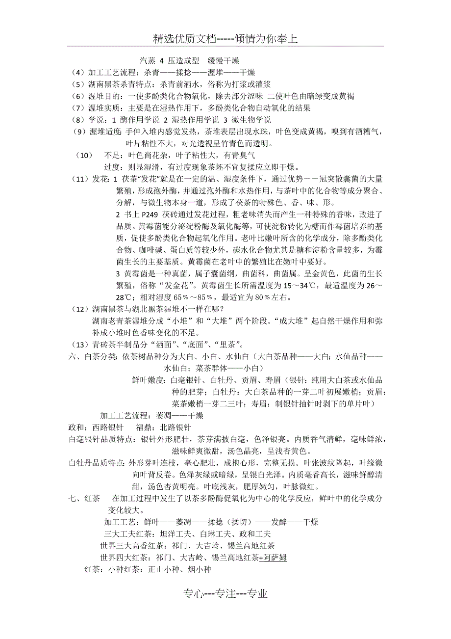 制茶学复习资料(共7页)_第4页