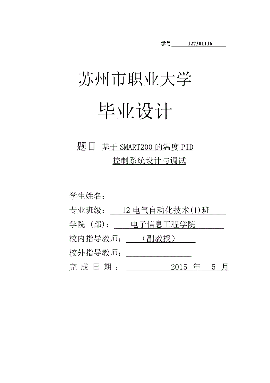 基于SMART200的温度PID控制系统设计与调试毕业设计_第1页