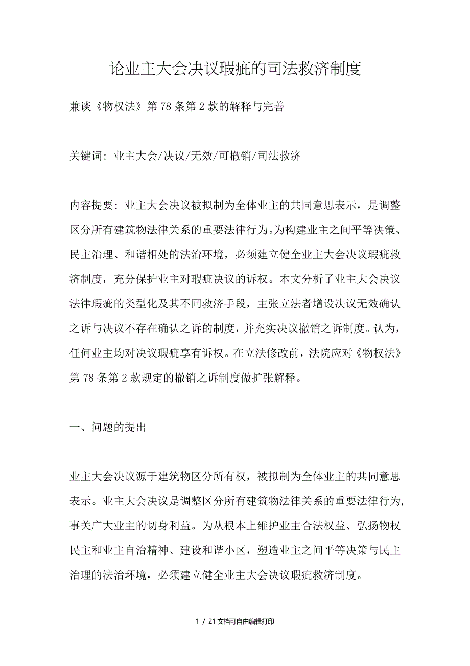 论业主大会决议瑕疵的司法救济制度_第1页