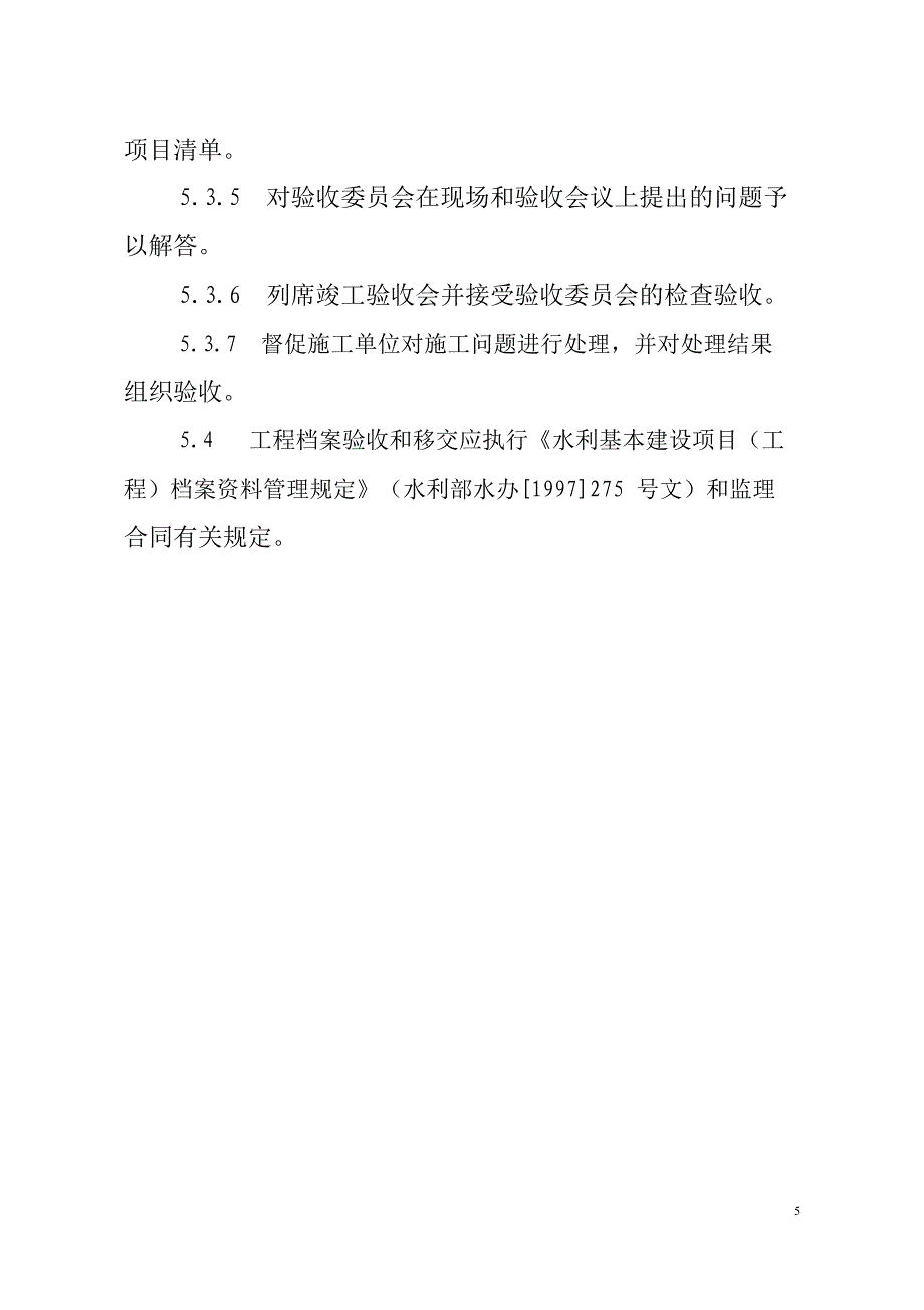 工程验收监理实施细则_第5页