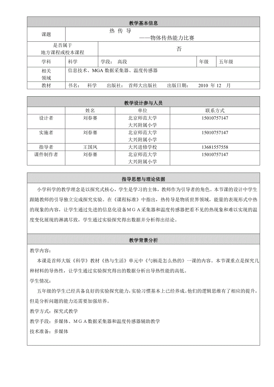 最新1.物体传热能力比赛教学设计—刘赛汇编_第1页