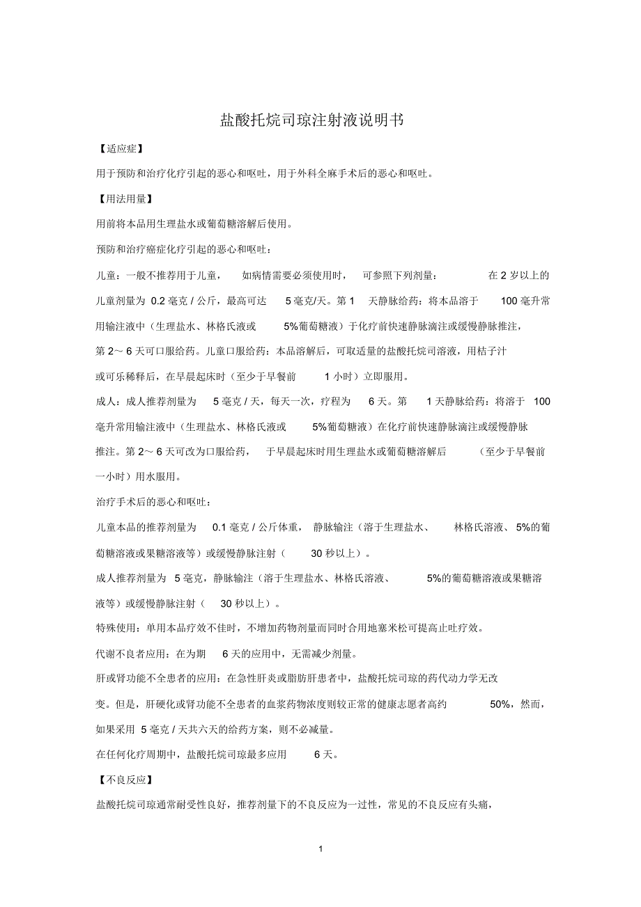 盐酸托烷司琼注射液说明书精编版_第1页