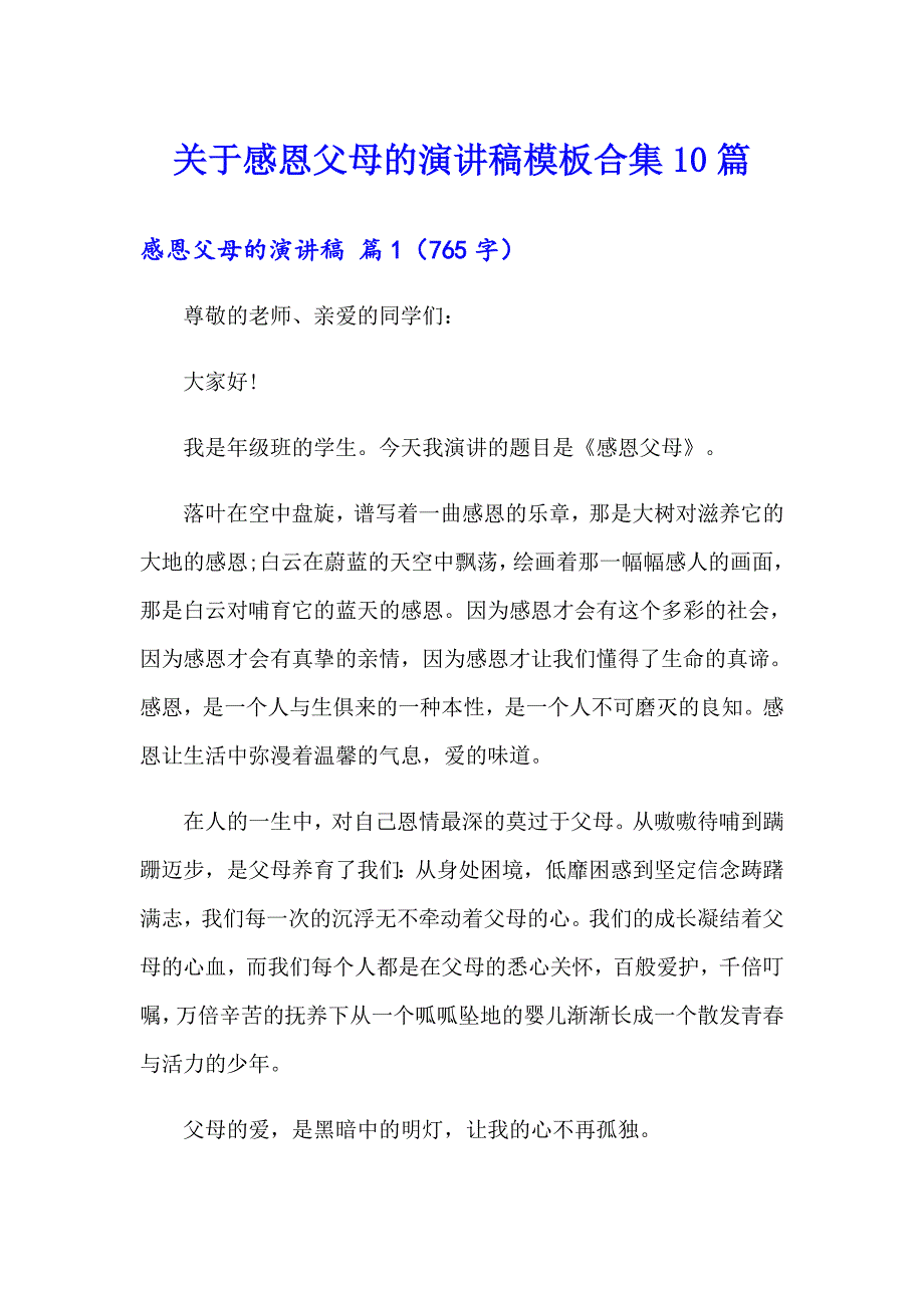 关于感恩父母的演讲稿模板合集10篇_第1页