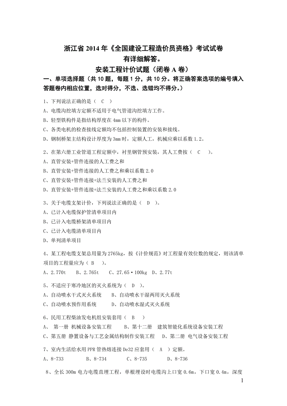 2014浙江省安装造价员计价考试真题及答案_第1页