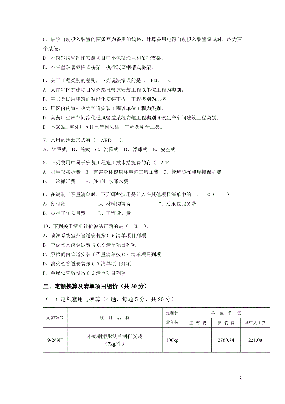 2014浙江省安装造价员计价考试真题及答案_第3页