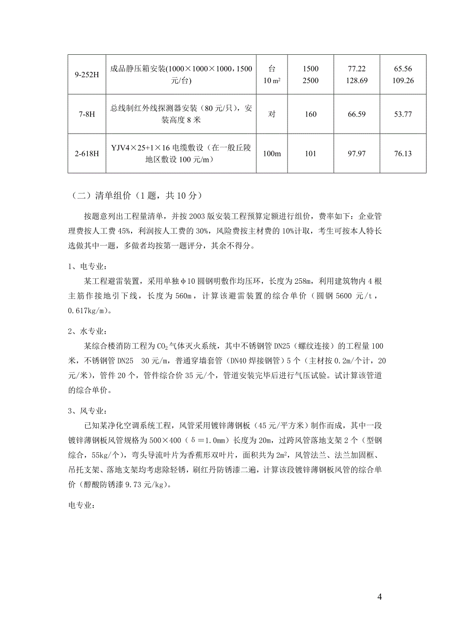 2014浙江省安装造价员计价考试真题及答案_第4页