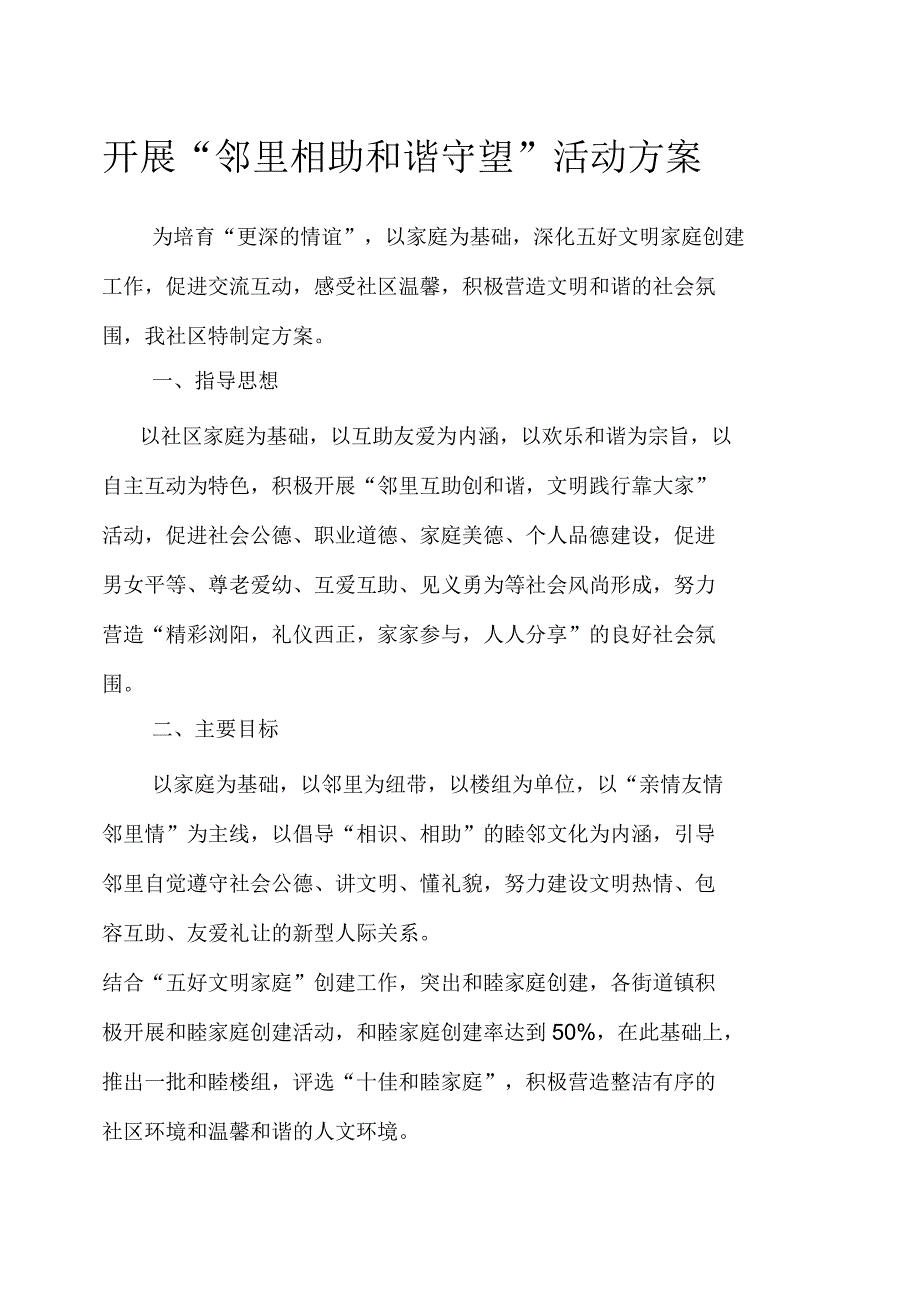 开展邻里互助一家亲活动方案_第1页