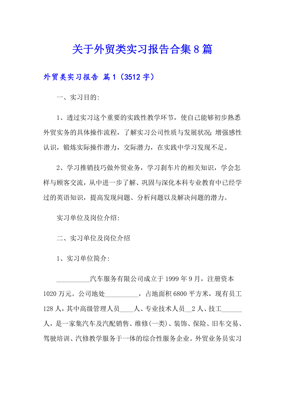 关于外贸类实习报告合集8篇_第1页