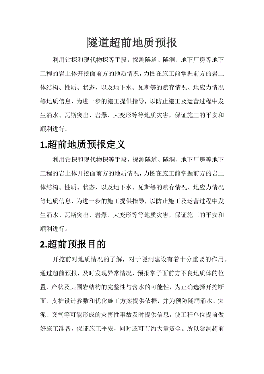 隧道超前地质预报_第1页