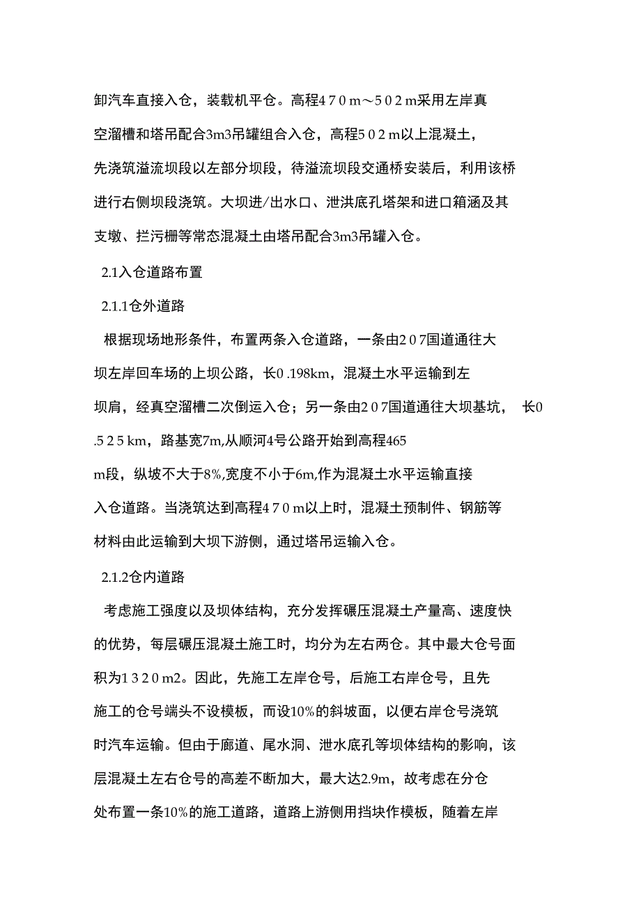 复杂条件下的碾压混凝土入仓施工实例_第2页