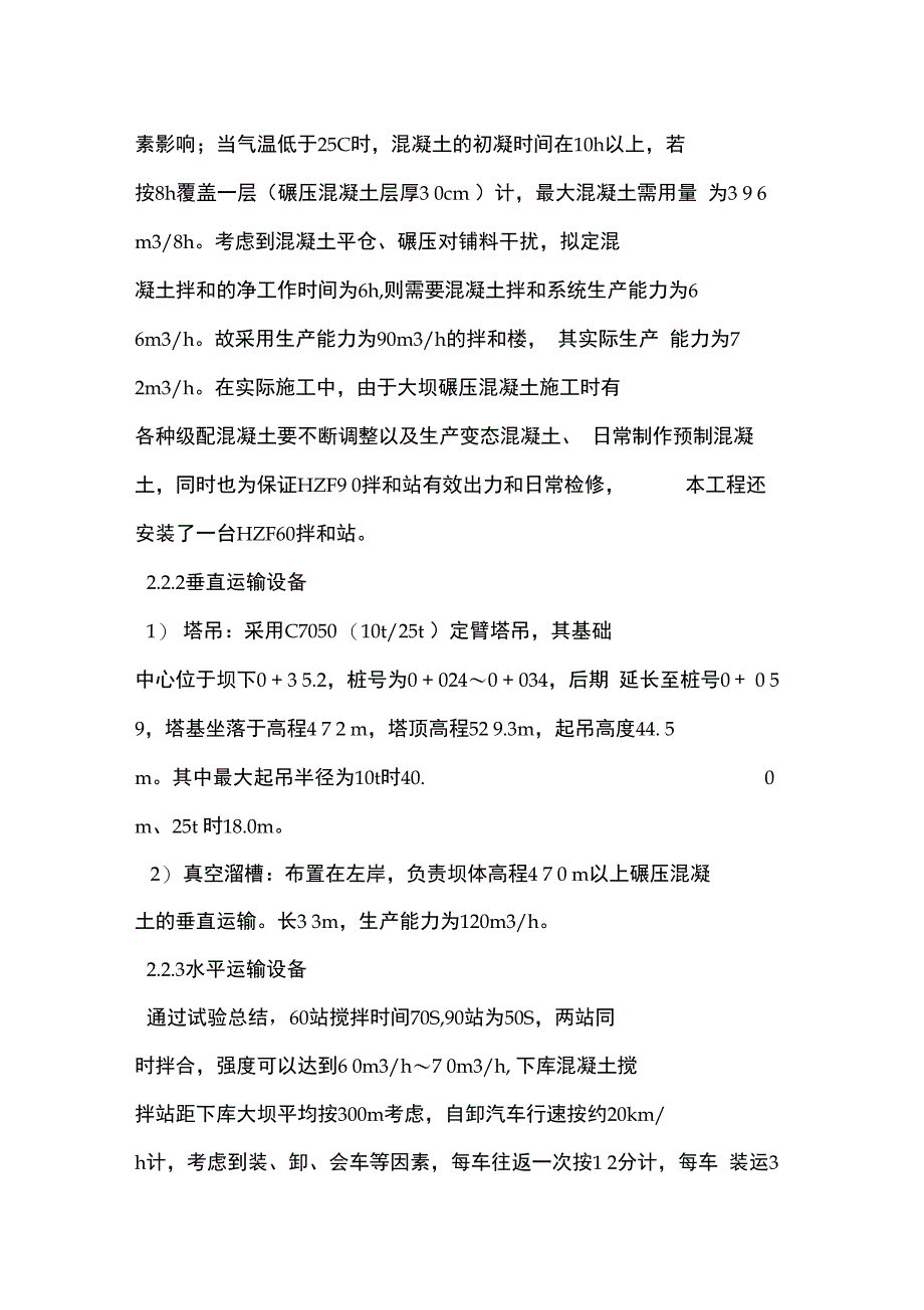 复杂条件下的碾压混凝土入仓施工实例_第4页