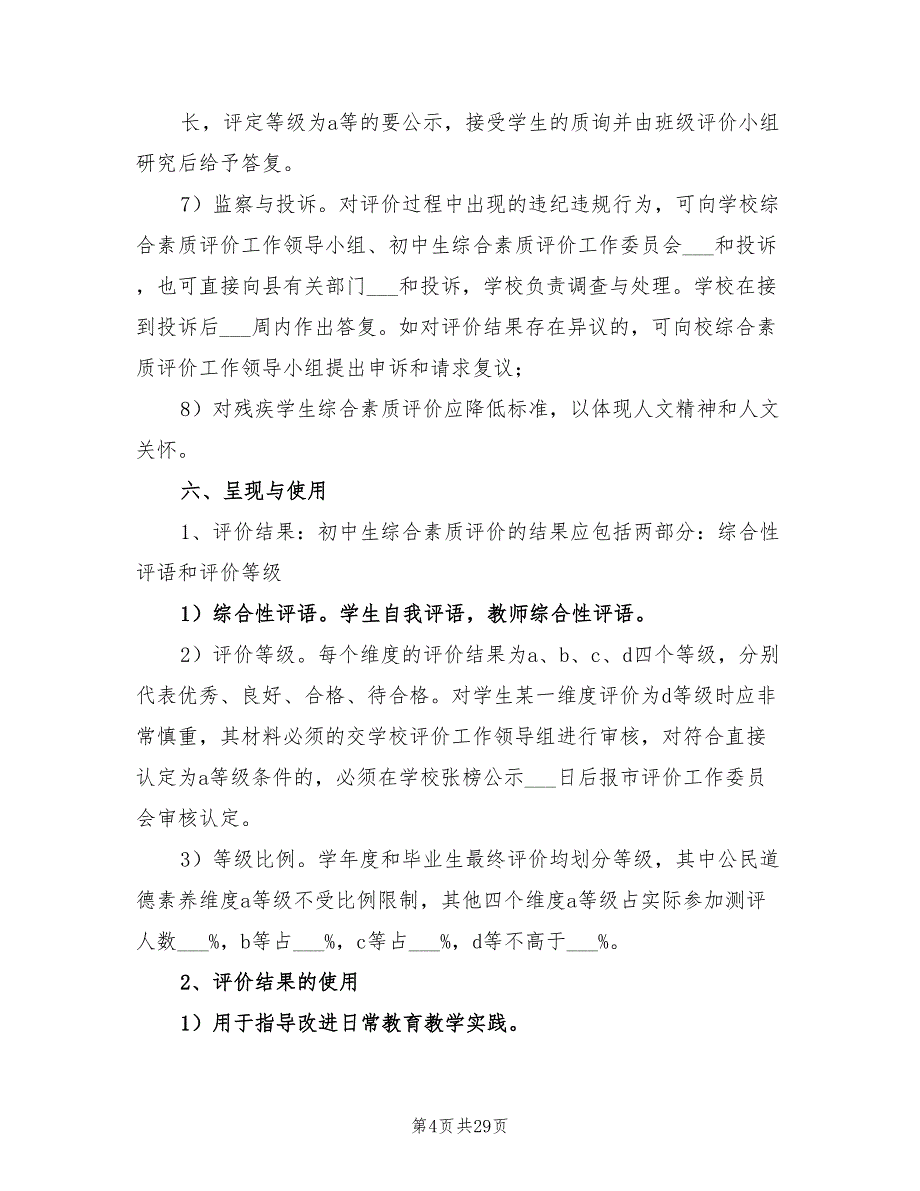 2021年综合素质评价实施方案.doc_第4页