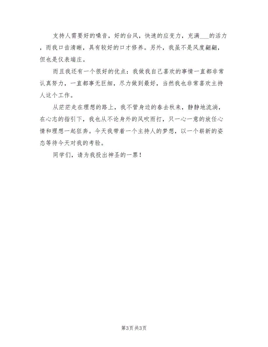 2021年小学竞选主持人演讲稿范文.doc_第3页