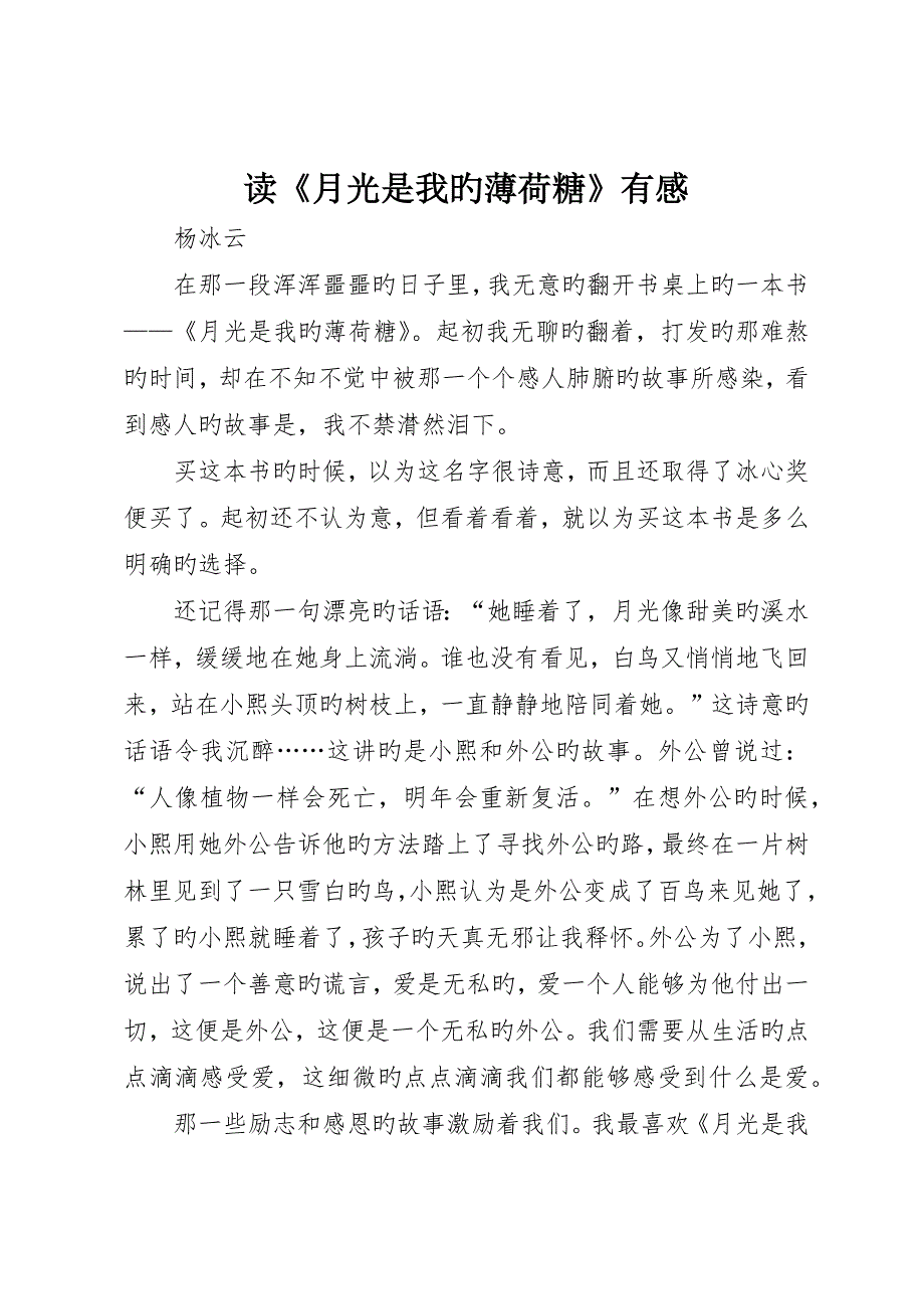 读《月光是我的薄荷糖》有感_第1页