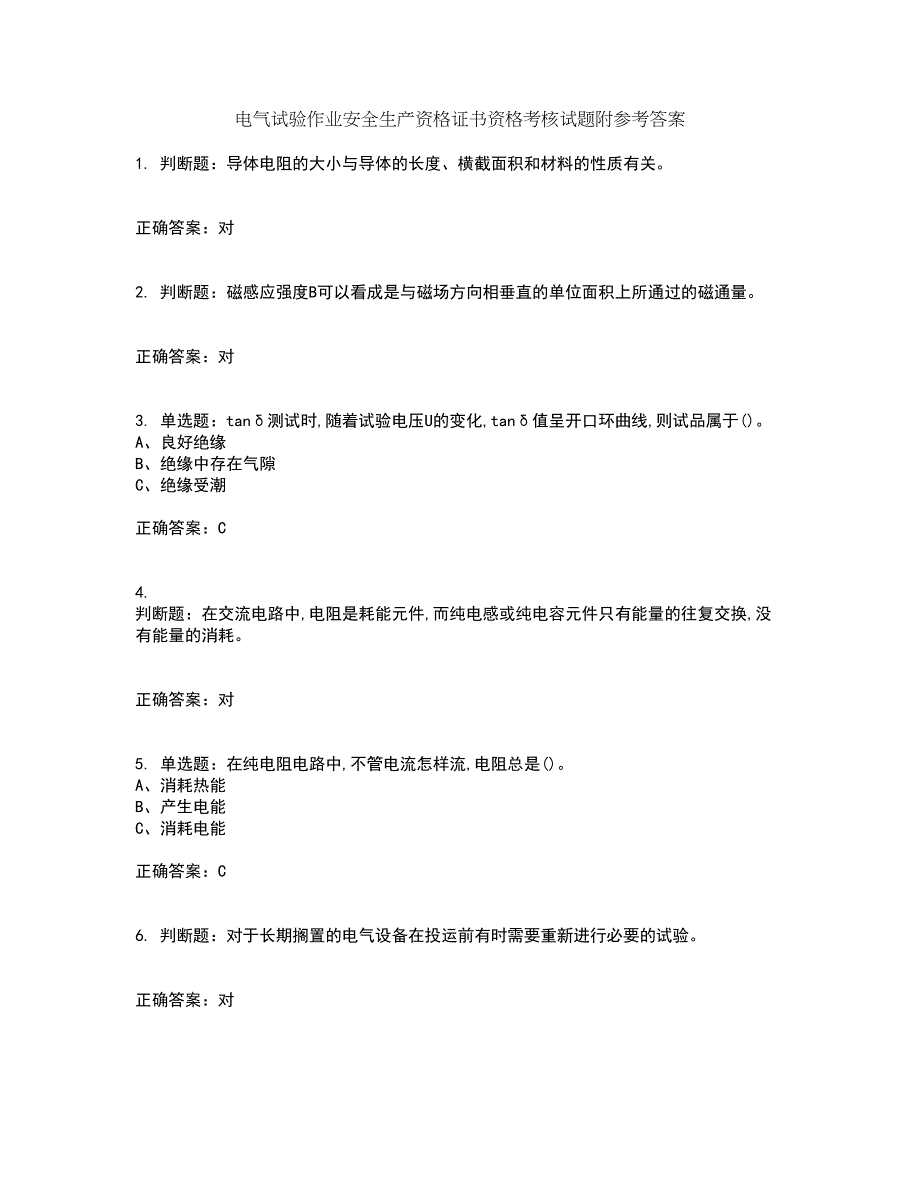 电气试验作业安全生产资格证书资格考核试题附参考答案95_第1页