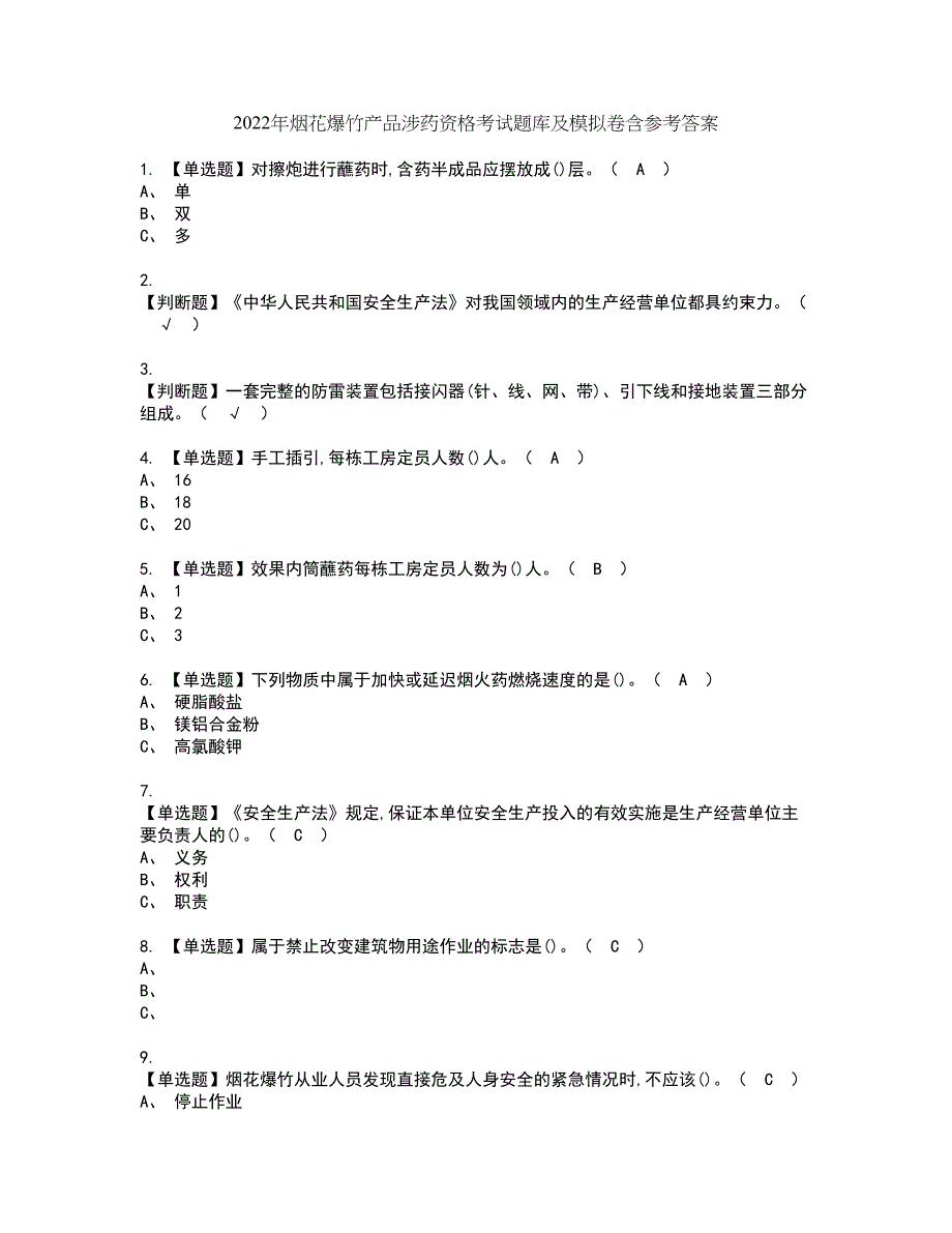 2022年烟花爆竹产品涉药资格考试题库及模拟卷含参考答案2_第1页