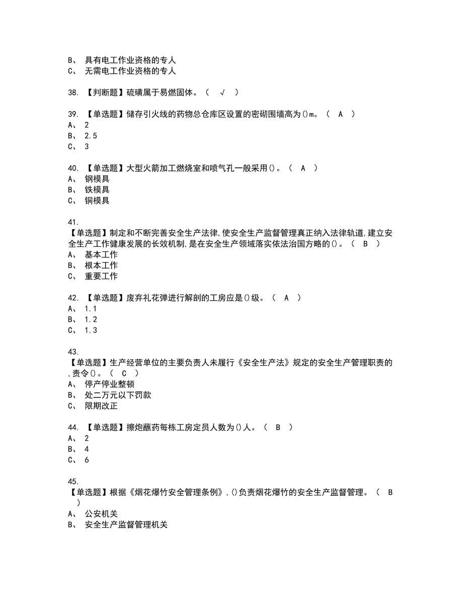 2022年烟花爆竹产品涉药资格考试题库及模拟卷含参考答案2_第5页