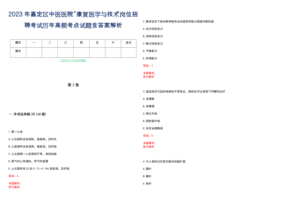 2023年嘉定区中医医院”康复医学与技术“岗位招聘考试历年高频考点试题含答案解析_第1页