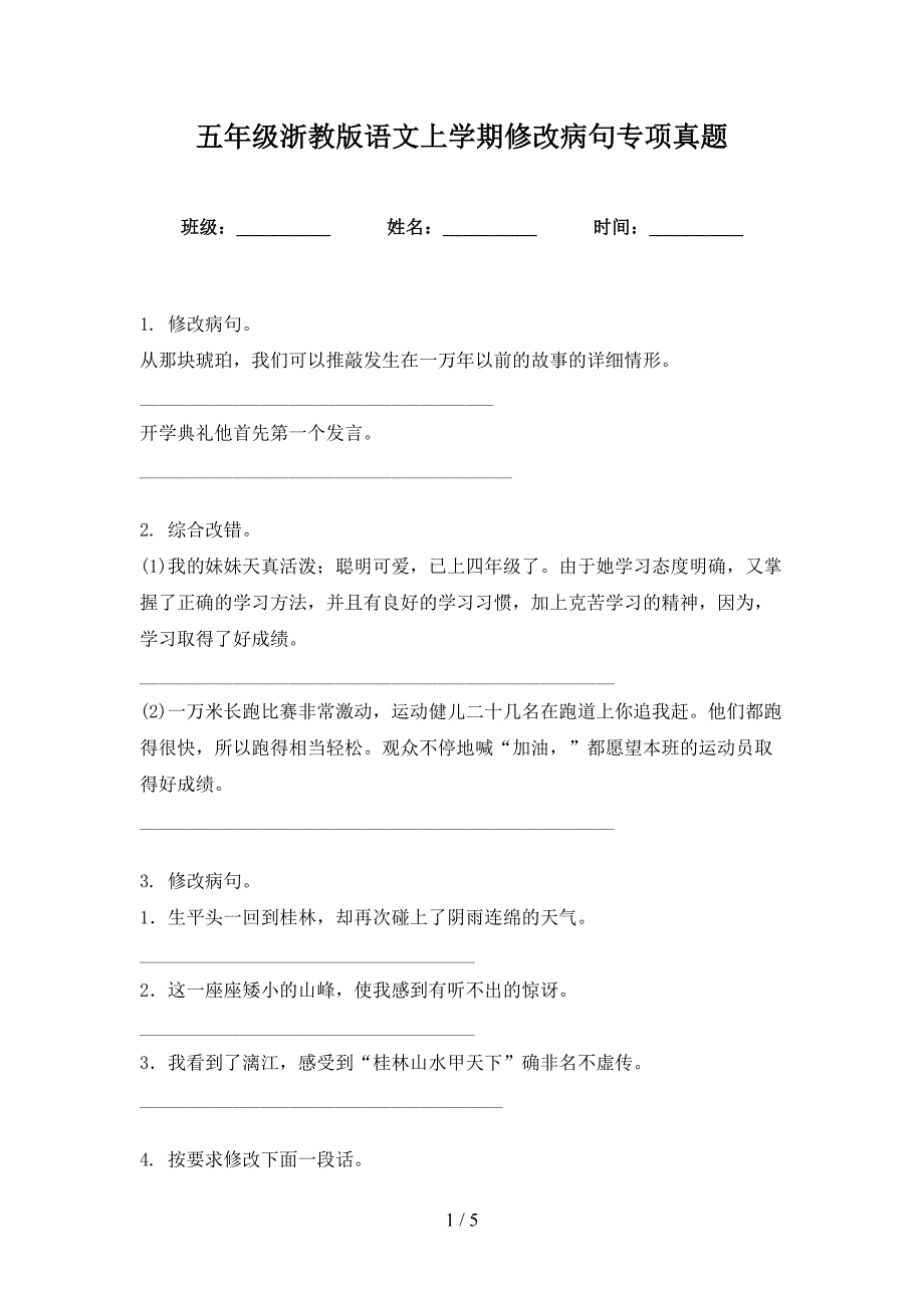 五年级浙教版语文上学期修改病句专项真题_第1页