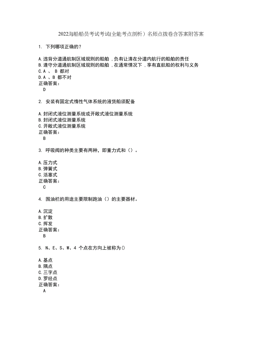 2022海船船员考试考试(全能考点剖析）名师点拨卷含答案附答案82_第1页