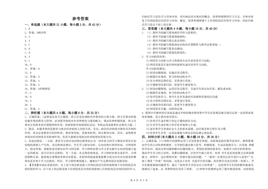 2019年下半年中学教师资格《教育知识与能力》模拟试卷B卷 附解析.doc_第4页