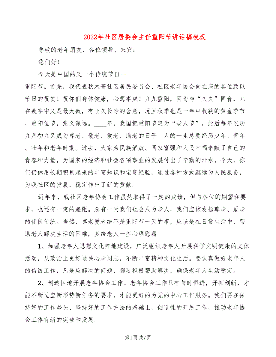 2022年社区居委会主任重阳节讲话稿模板_第1页