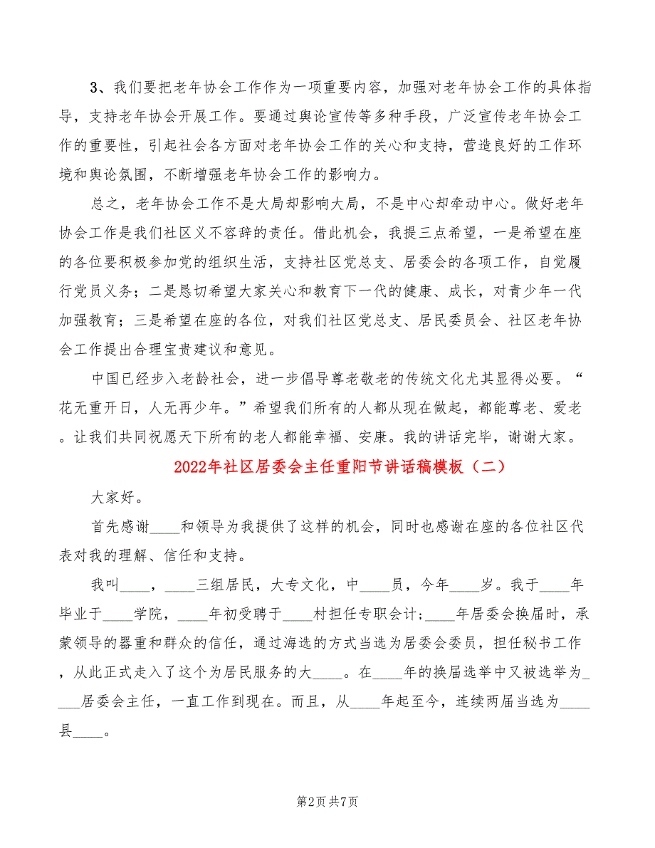 2022年社区居委会主任重阳节讲话稿模板_第2页