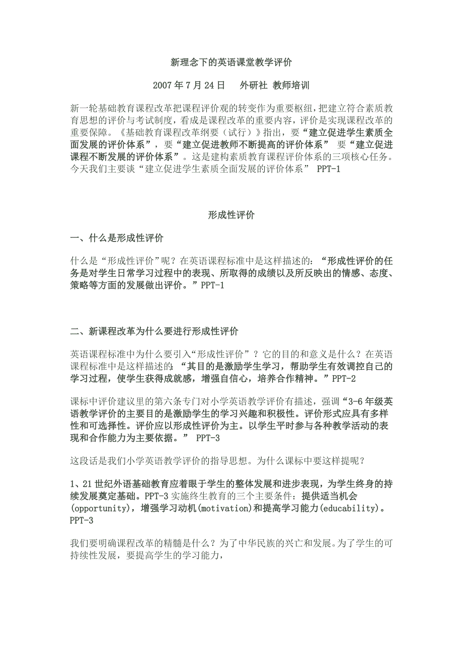 新理念下的英语课堂教学评价_第1页