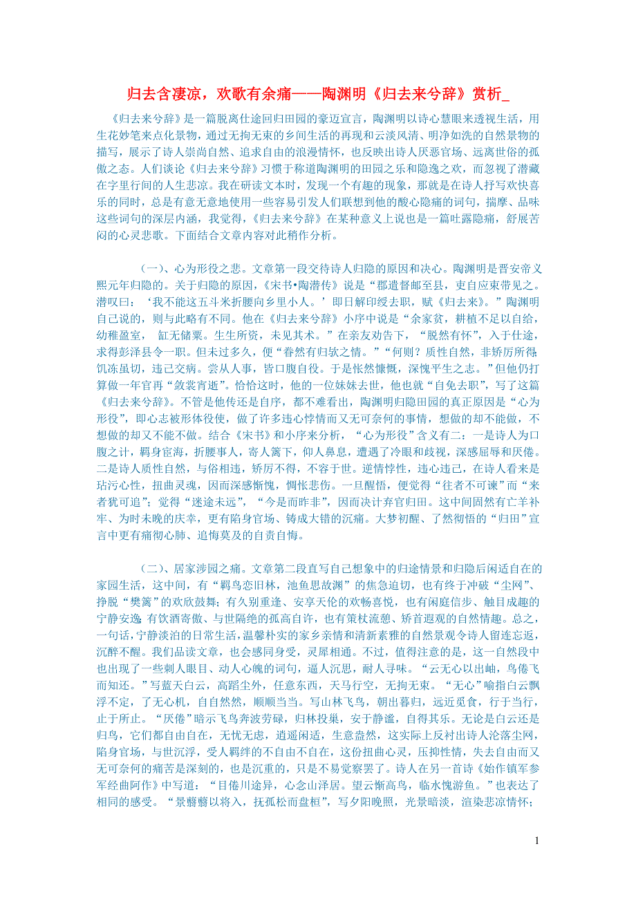 初中语文文学讨论美文荐读归去含凄凉欢歌有余痛__陶渊明归去来兮辞赏析_第1页