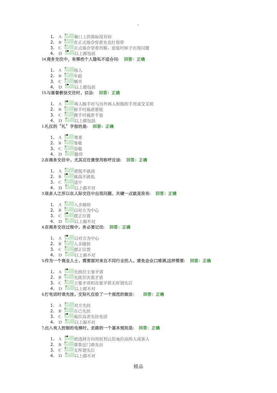 商务礼仪答案_第4页