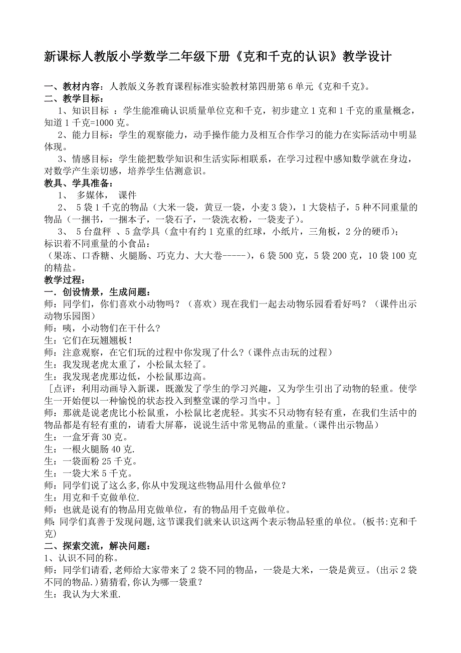 新课标人教版小学数学二年级下册《克和千克的认识》教学设计_第1页