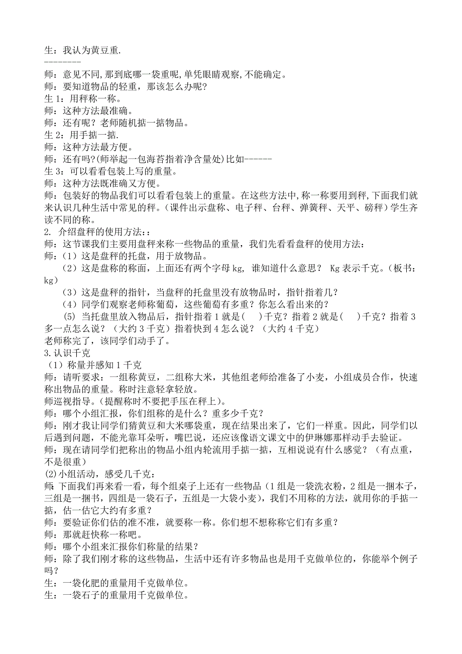 新课标人教版小学数学二年级下册《克和千克的认识》教学设计_第2页