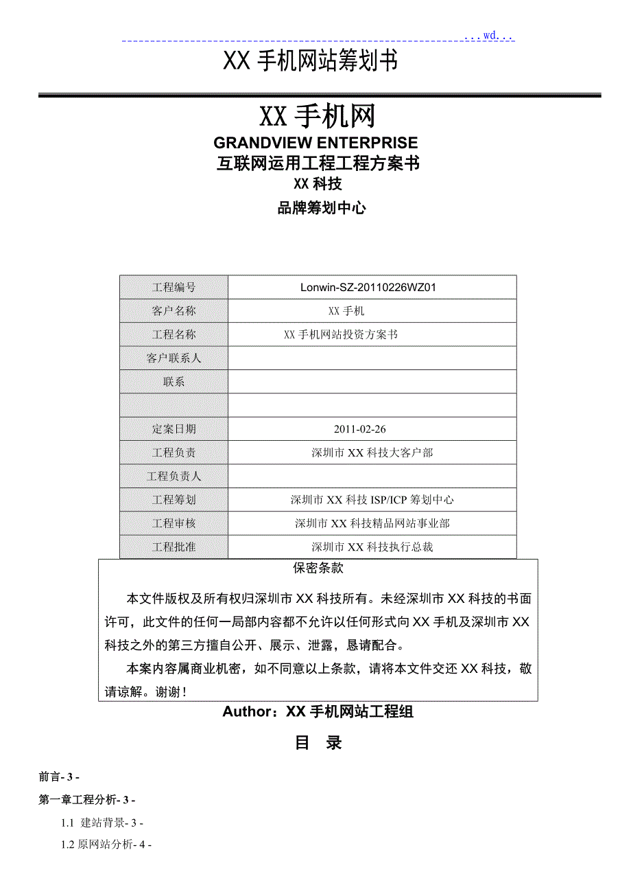 网站建设方案设计书网站策划方案书网站建设项目策划书_第1页