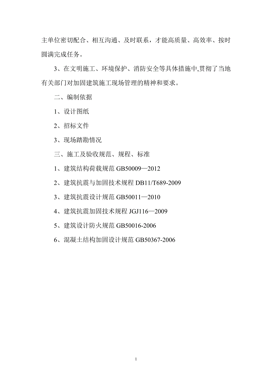 加固工程施工方案(公司)111111111111111剖析_第2页