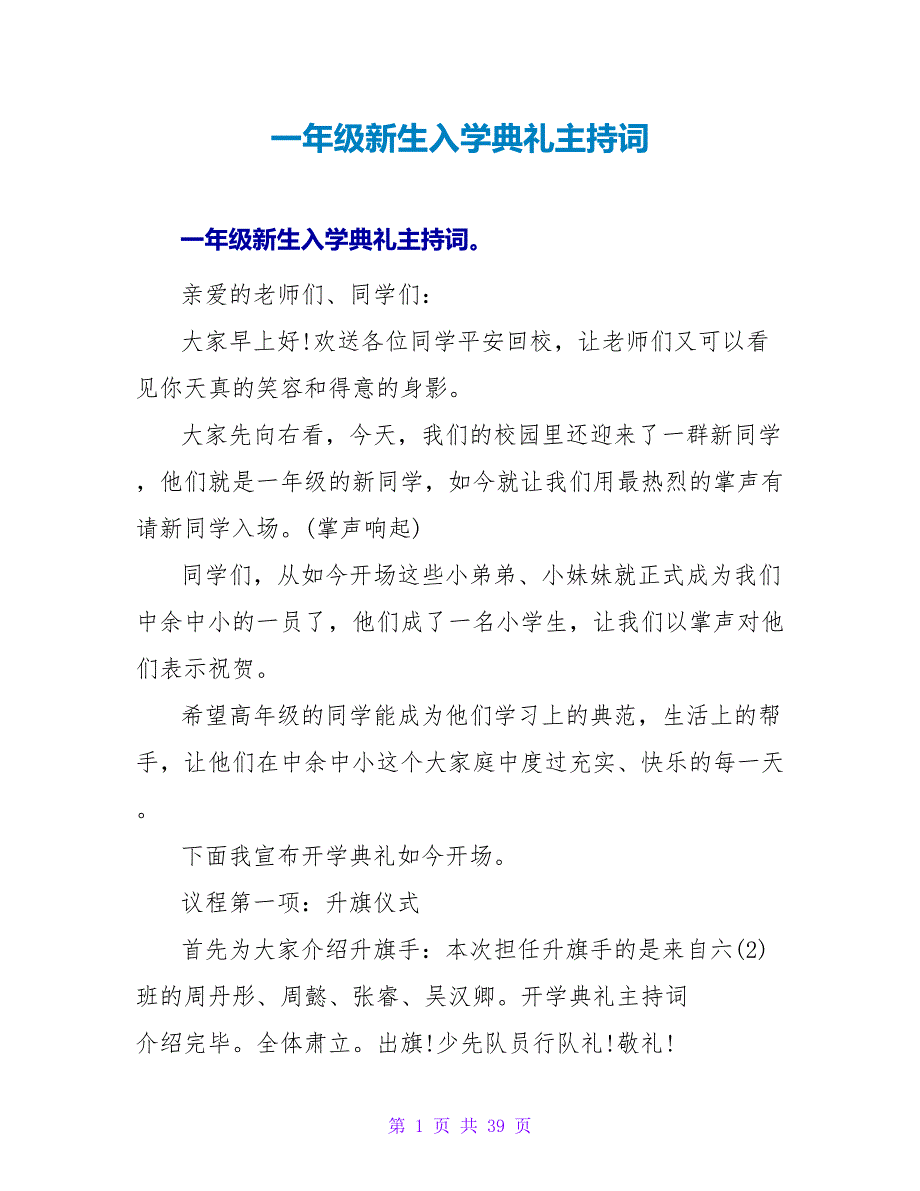 一年级新生入学典礼主持词_第1页