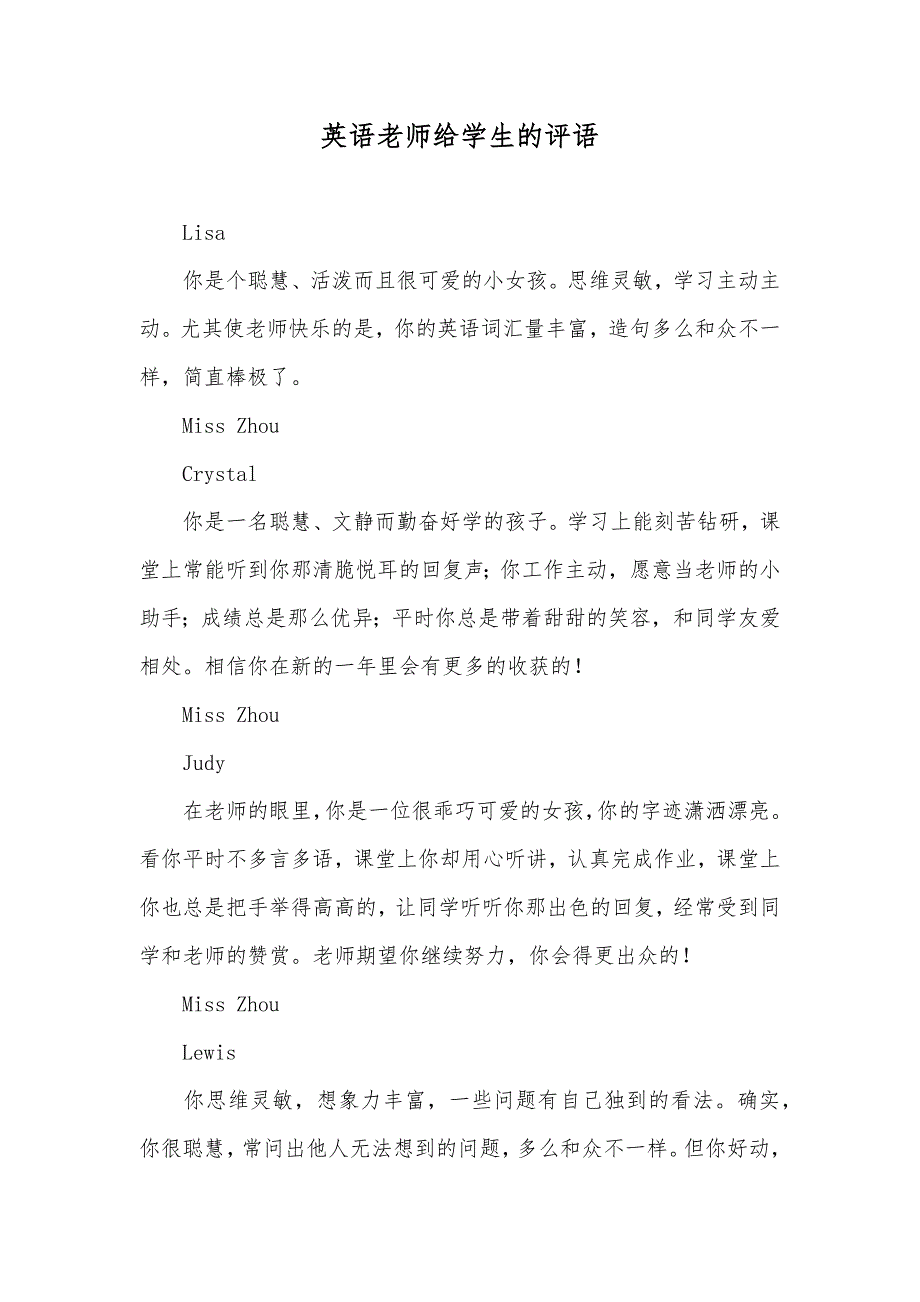 英语老师给学生的评语_第1页
