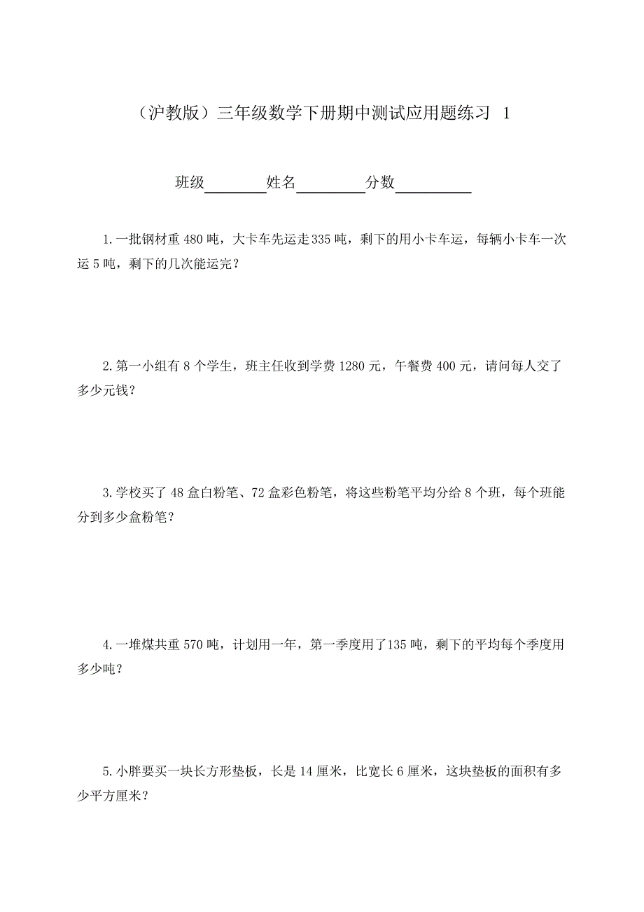 新版泸教版三年级数学下册期中测试应用题练习 1_第1页