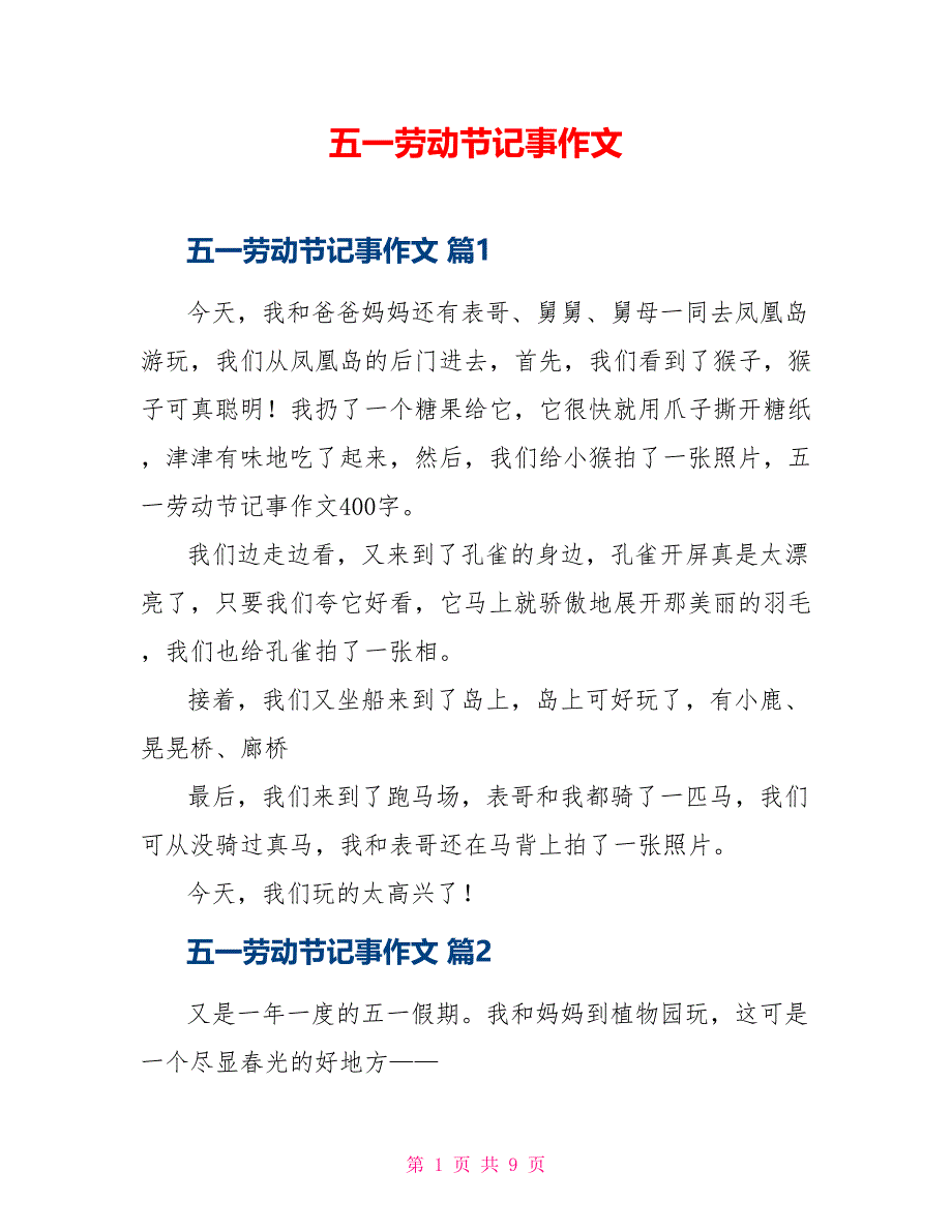 五一劳动节记事作文_第1页